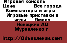 Игровая консоль MiTone › Цена ­ 1 000 - Все города Компьютеры и игры » Игровые приставки и игры   . Ямало-Ненецкий АО,Муравленко г.